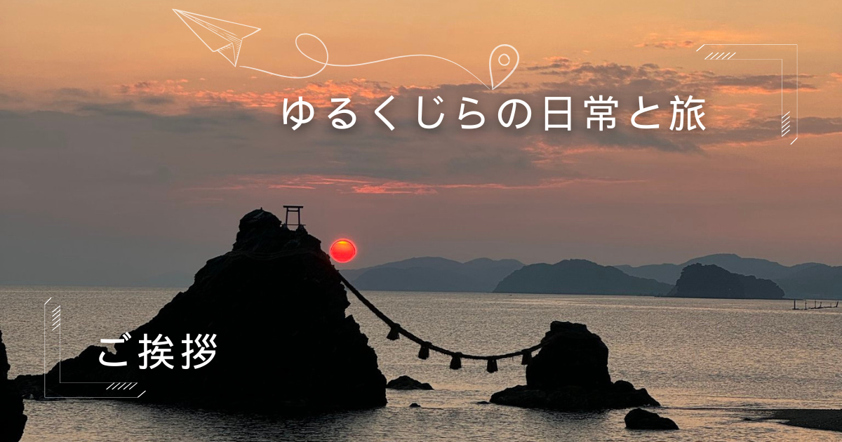 【自己紹介】旅・登山・温泉・日常を綴るブログを始めました