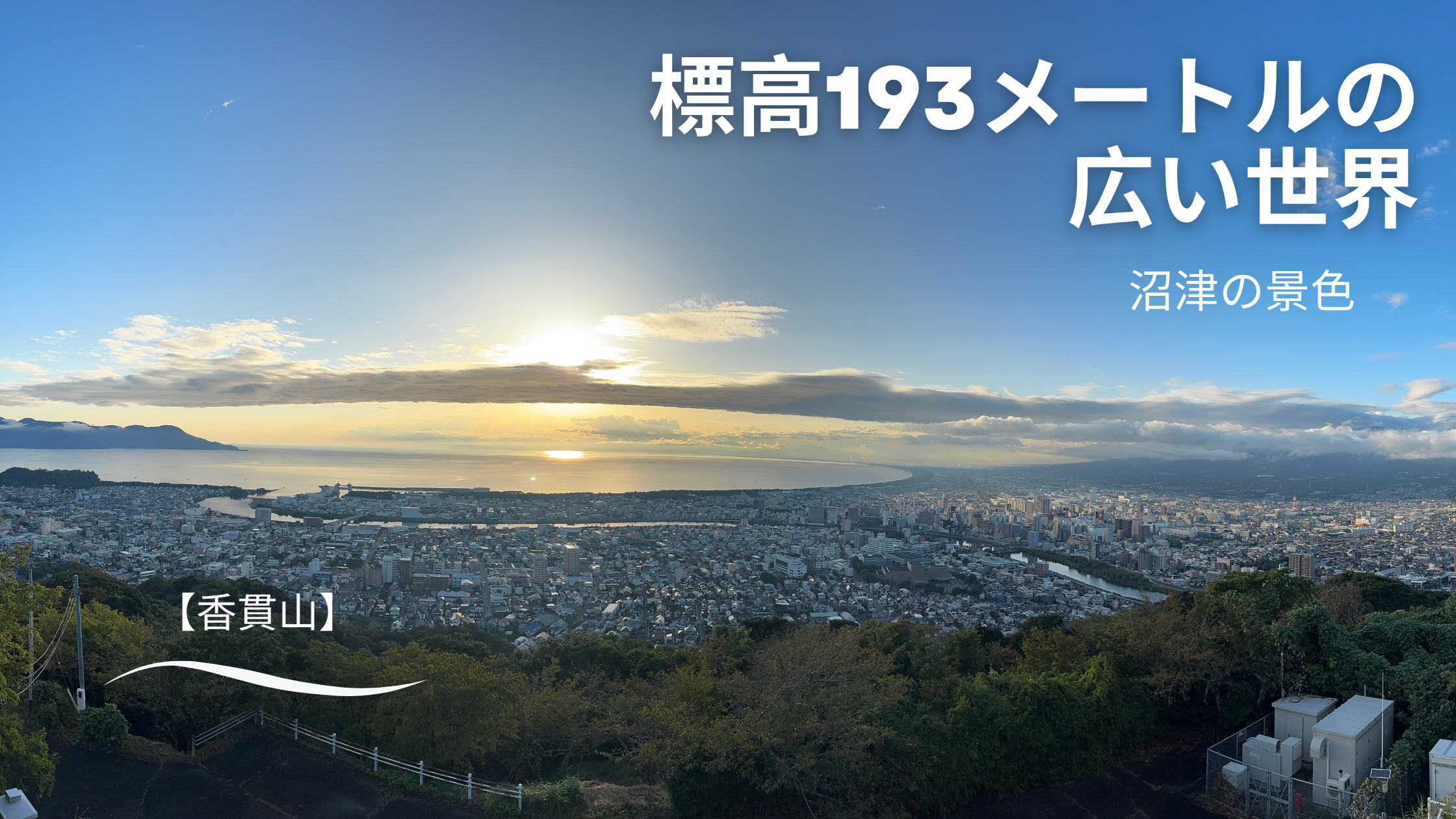 沼津市民のお散歩コース香貫山