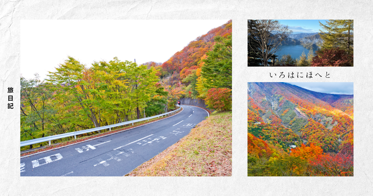 いろは坂を通って思い出した“いろはにほへと”