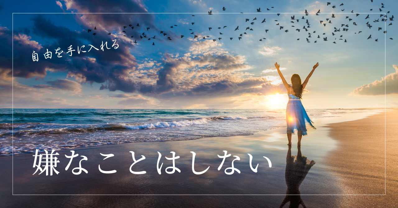 嫌なことはしない