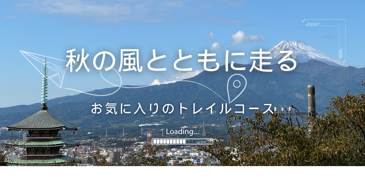 秋の風とともに走る ーお気に入りコースー