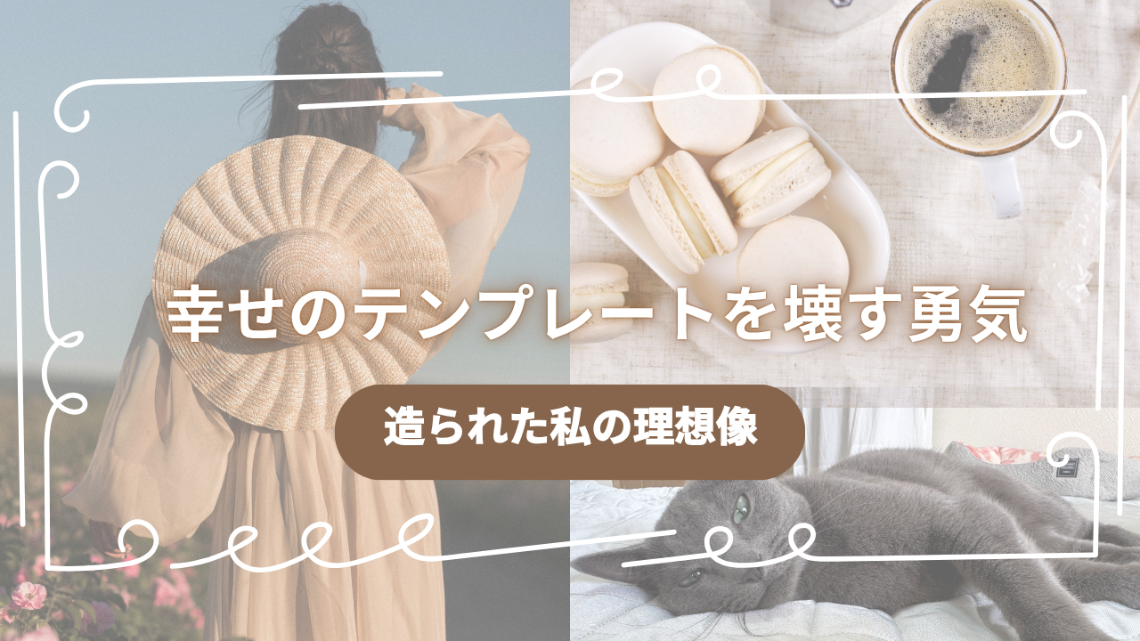 幸せのテンプレートを壊す勇気