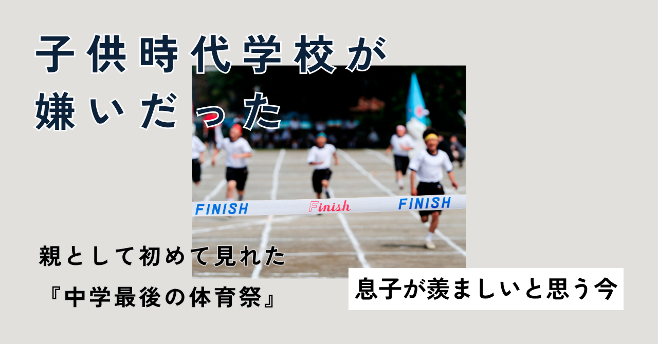 昔学校が嫌いだった