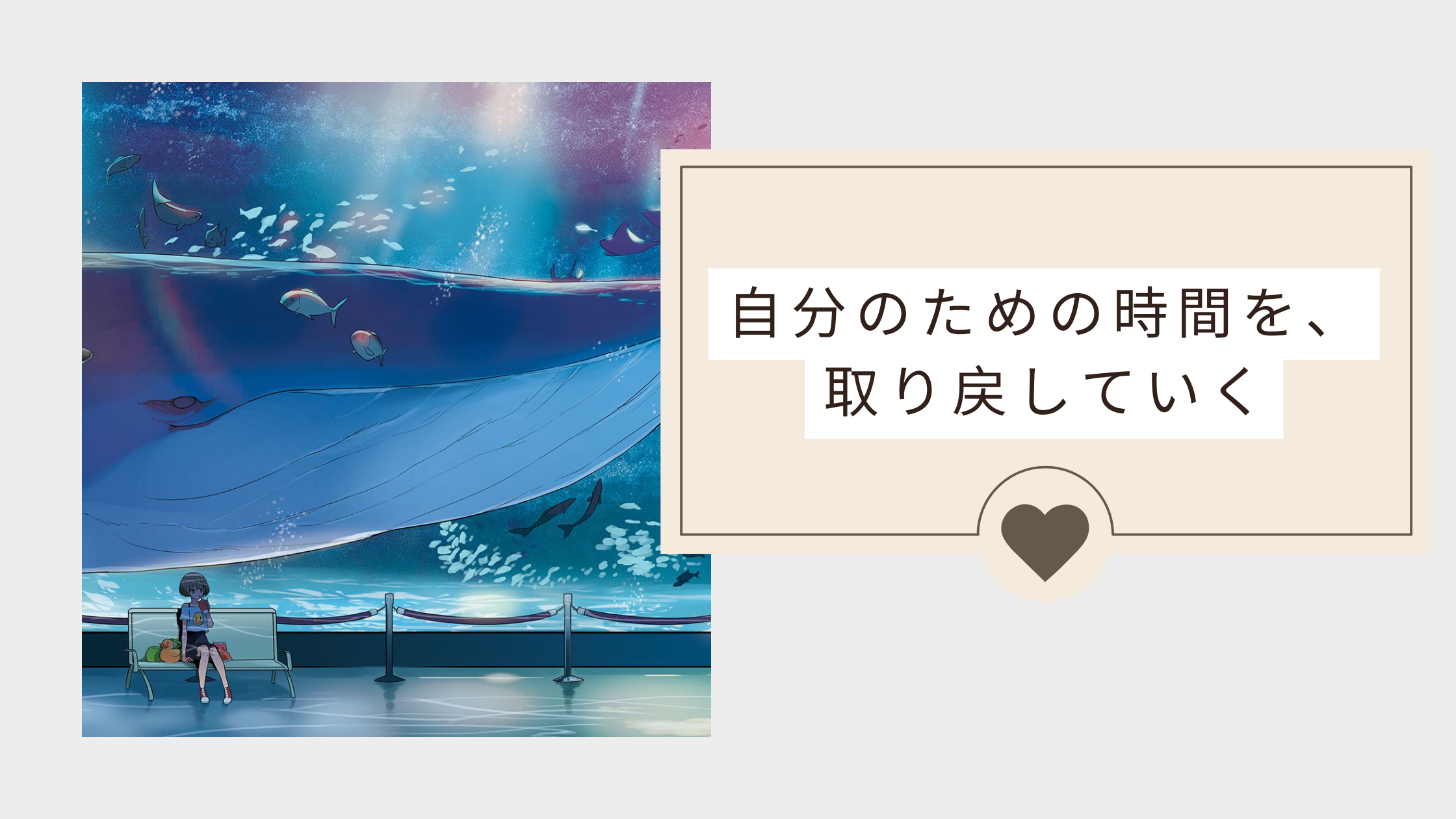自分のための時間を取り戻していく