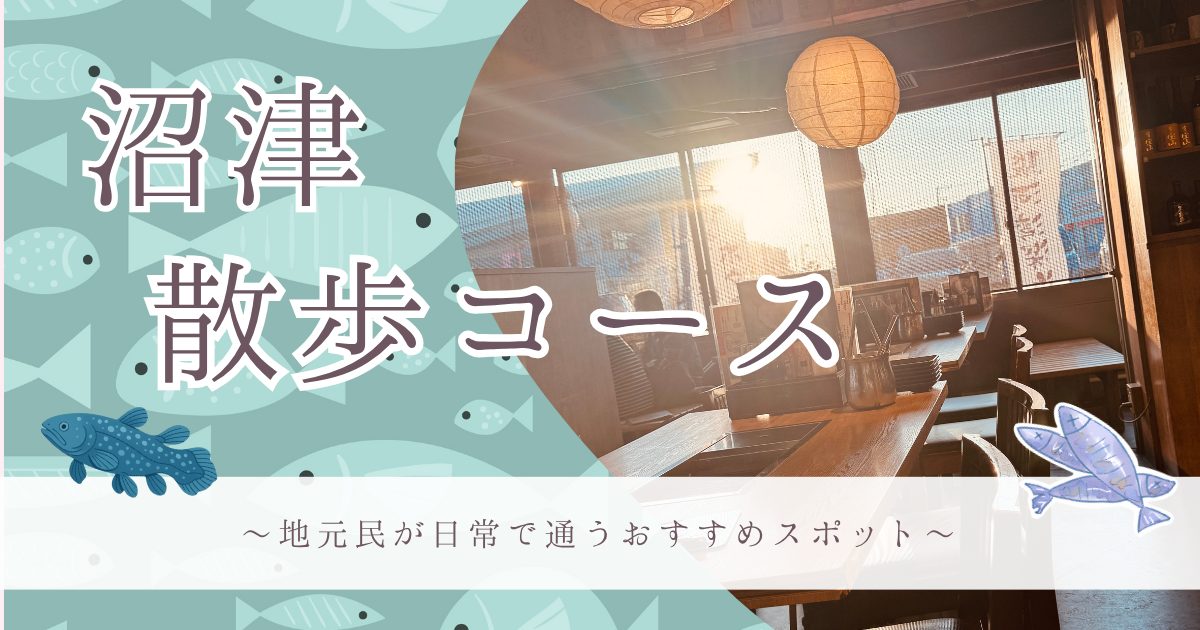 日常を旅するようにー沼津・香貫山から港を巡る散歩コースー