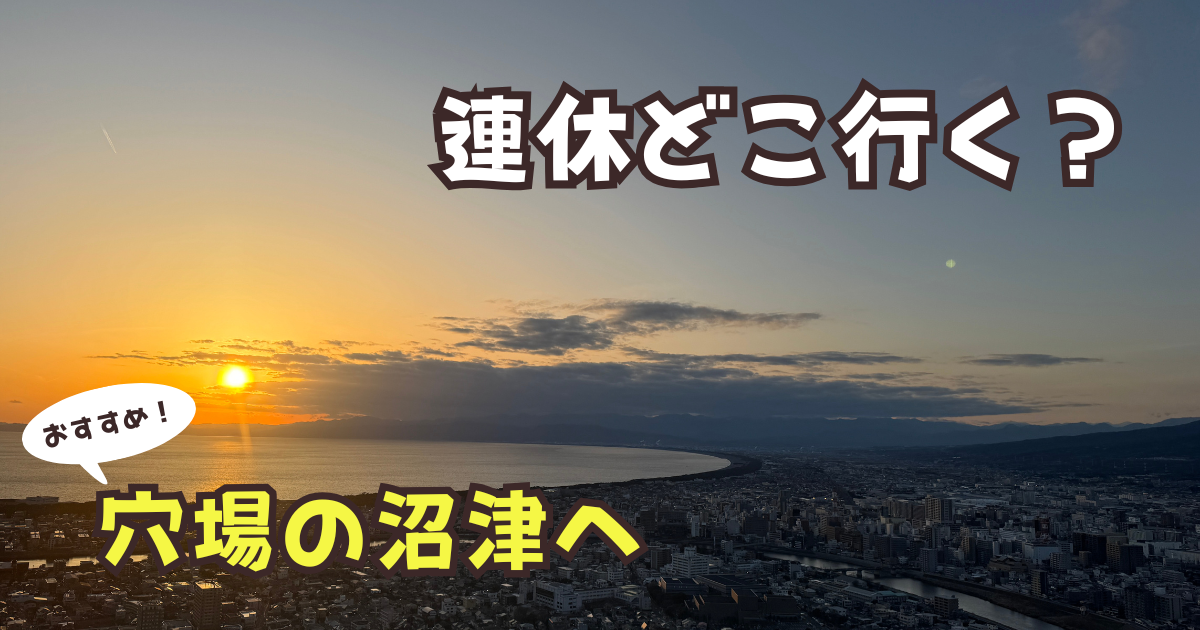 三連休どこ行く?ラジオでも紹介された“穴場”沼津港が最高だった話