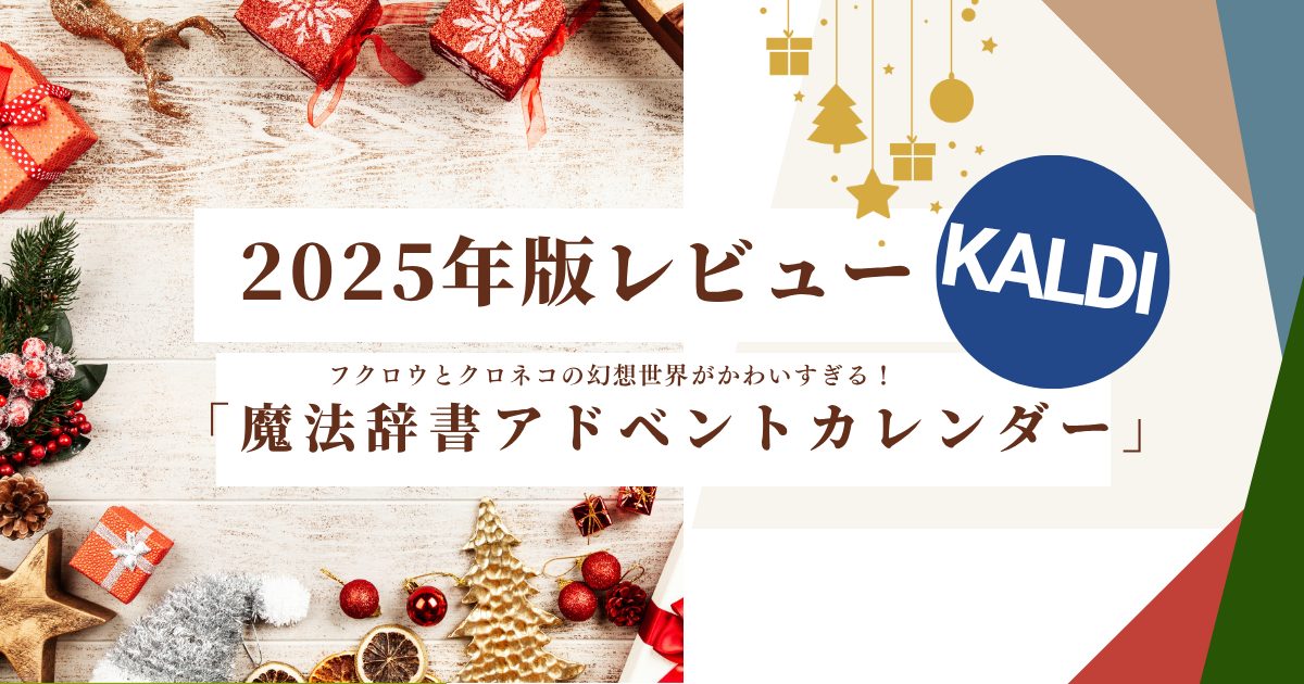 カルディの魔法書アドベントカレンダーが可愛すぎる!実物レビュー購入ガイド