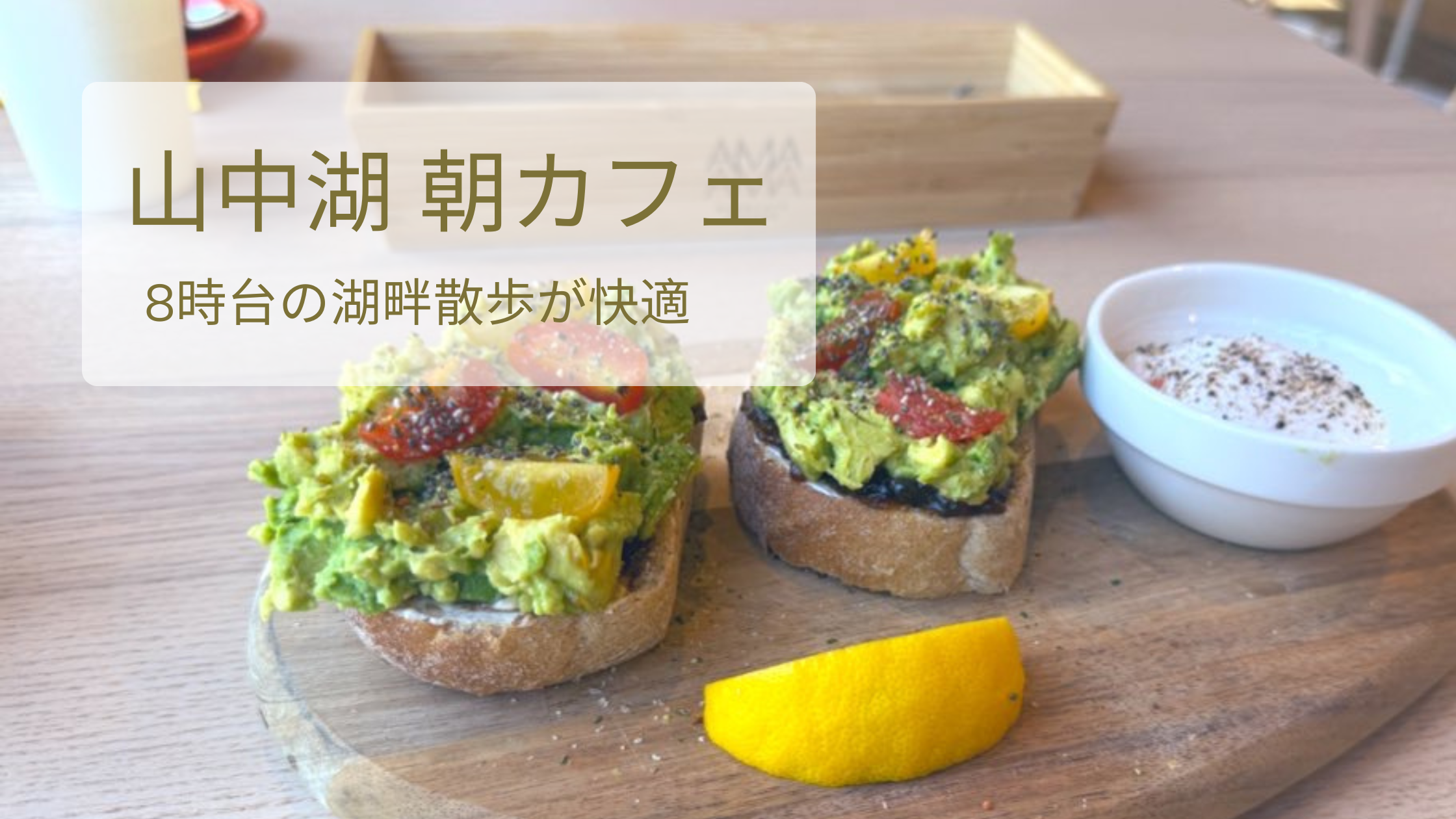 【山中湖 朝カフェ】8時半オープンのAMAAMAで過ごす、混まない朝時間と日帰りモデルコース